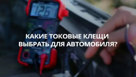 Какие токовые клещи выбрать для автомобиля? title=